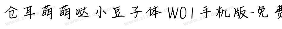 仓耳萌萌哒小豆子体 W01手机版字体转换